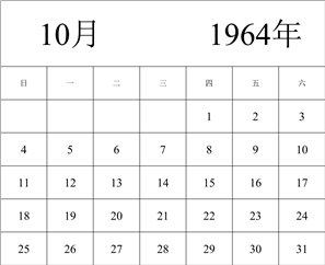 1964年日历